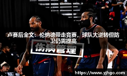 卢赛后全文：伦纳德带走竞赛，球队大逆转但防卫仍需提高