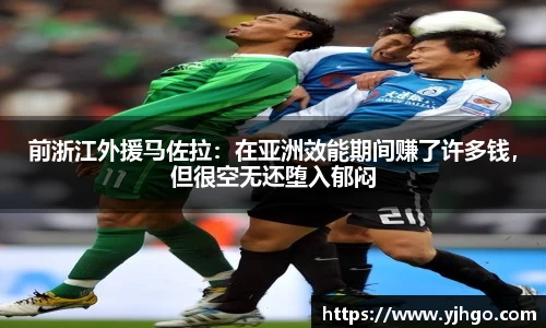 前浙江外援马佐拉：在亚洲效能期间赚了许多钱，但很空无还堕入郁闷